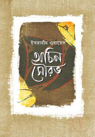অচিন সৌরভ