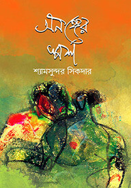 অনঙ্গের স্পর্শ