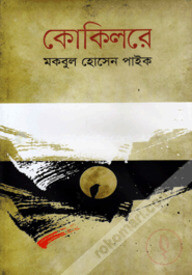 কোকিলরে