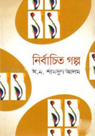 নির্বাচিত গল্প