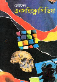 ছোটদের এনসাইক্লোপিডিয়া