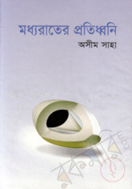 মধ্যরাতের প্রতিধ্বনি