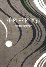 নীরব নদীর কান্না