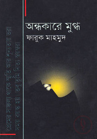 অন্ধকারে মুগ্ধ