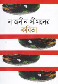 নাজনীন সীমনের কবিতা