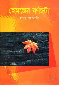 হেমন্তের বর্ণছটা