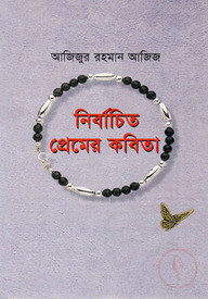 নির্বাচিত প্রেমের কবিতা