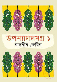 উপন্যাসসমগ্র ১