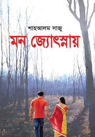 মন জ্যোৎস্নায়