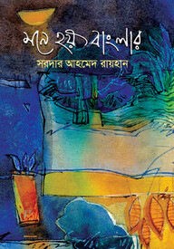 মনে হয় বাংলার