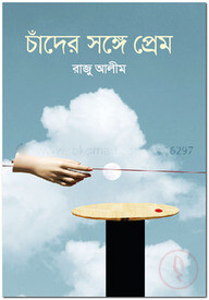 চাঁদের সঙ্গে প্রেম