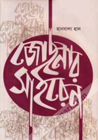 জোছনার সাইরেন
