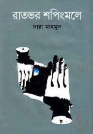 রাতভর শপিংমলে