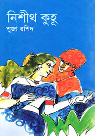 নিশীথ কুহূ