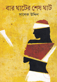 বার ঘাটের শেষ ঘাট
