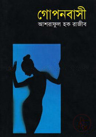 গোপনবাসী