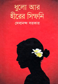 ধুলো আর হীরের সিম্ফনি