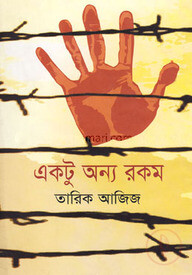 একটু অন্য রকম