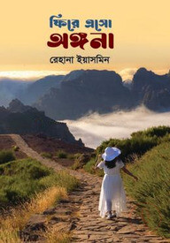 ফিরে এসো অঙ্গনা