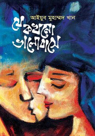 যে কখনো ভালোবাসে