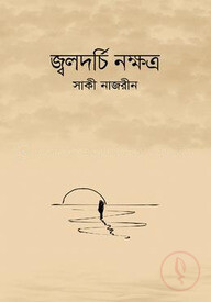 জ্বলদর্চি নক্ষত্র