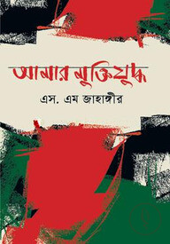 আমার মুক্তিযুদ্ধ