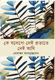 কে বলেগো সেই প্রভাতে নেই আমি