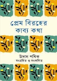 প্রেম বিরহের কব্য কথা