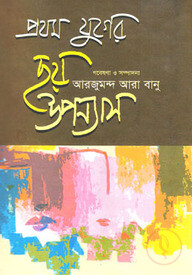 প্রথম যুগের ছয় উপন্যাস