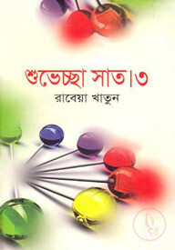 শুভেচ্ছা সাত-৩
