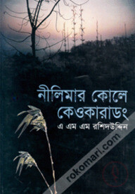 নীলিমার কোলে কেওকাড়াডং