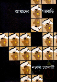 আমাদের ঘরবাড়ি