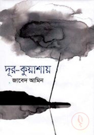 দূর-কুয়াশায়