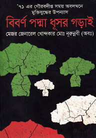 বিবর্ণ পদ্মা ধূসর গড়াই