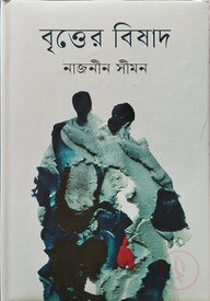 বৃত্তের বিষাদ