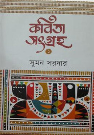 কবিতা সংগ্রহ ১