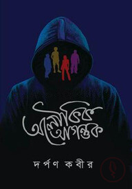 অলৌককি আগন্তুক
