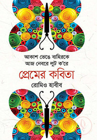 প্রেমের কবিতা