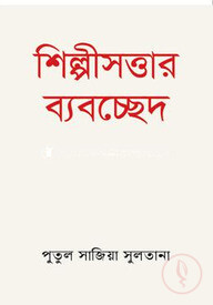 শিল্পীসত্তার ব্যবচ্ছেদ