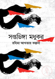 সপ্তডিঙ্গা মধুকর