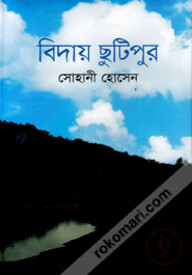 বিদায় ছুটিপুর