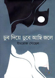 ডুব দিয়ে ডুবে আছি জলে