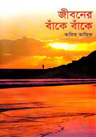 জীবনের বাঁকে বাঁকে