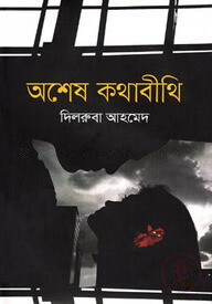 অশেষ কথাবীথি