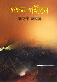 গগন গহীনে