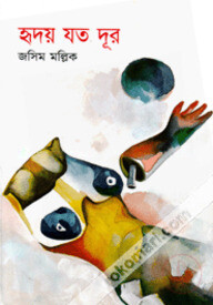 হৃদয় যত দূর