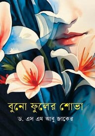 বুনো ফুলের শোভা