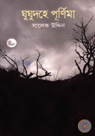 ঘুঘুদহে পূর্ণিমা
