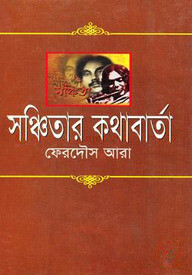 সঞ্চিতার কথাবার্তা