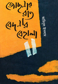 জোছনার রাত বেদনার বেহালা